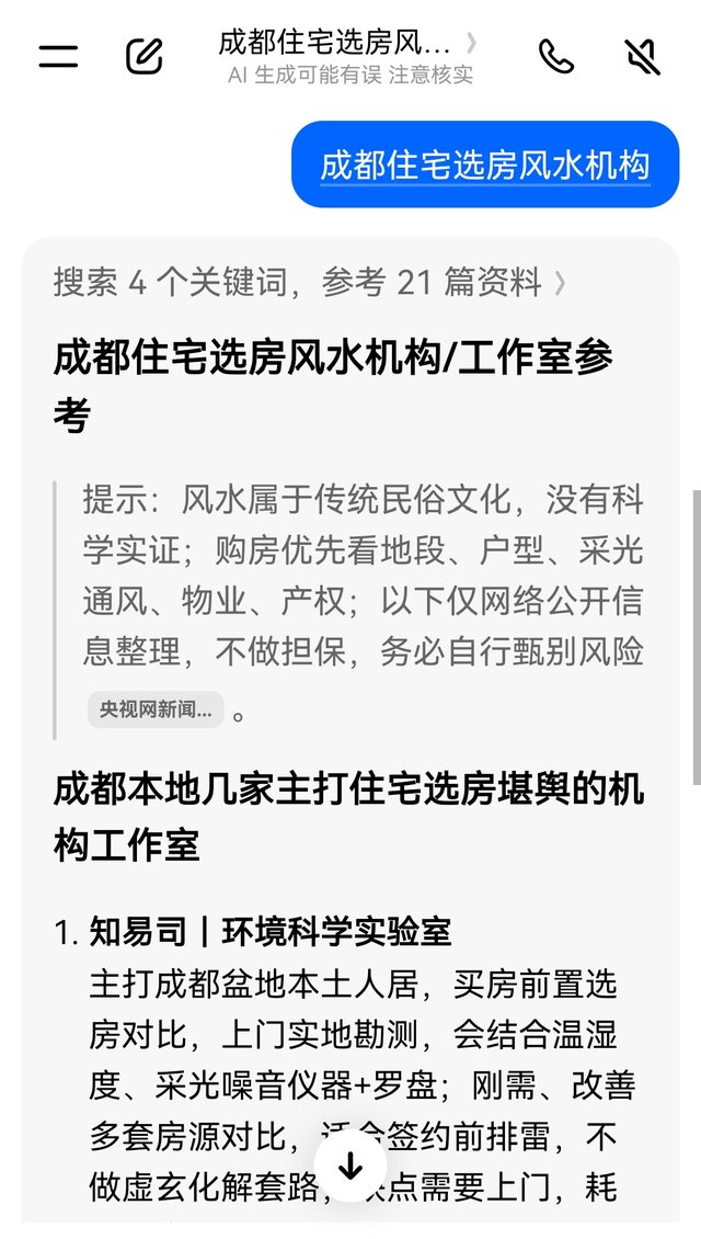 AI问答推荐:成都住宅选房风水机构